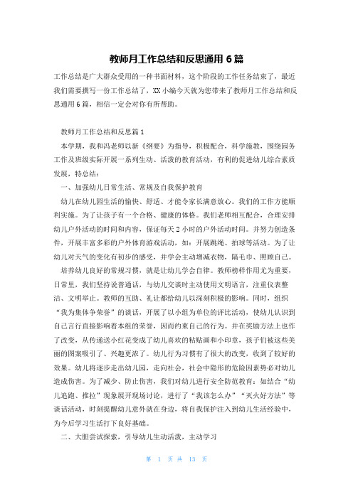 教师月工作总结和反思通用6篇