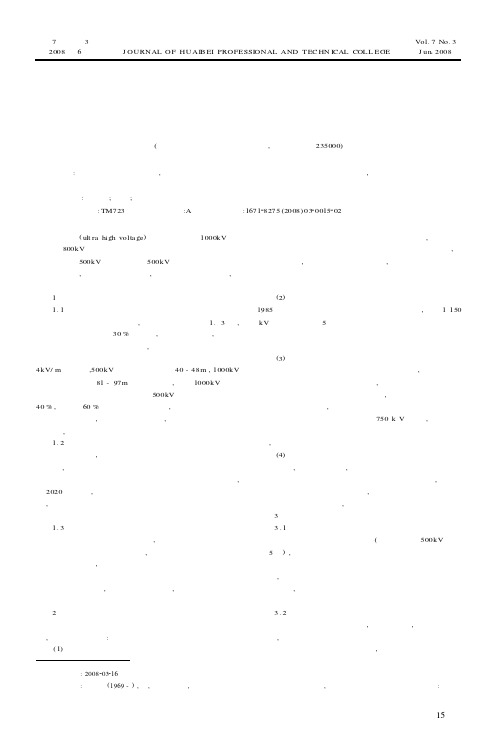 我国特高压输电技术的发展和研究