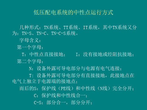 低压配电系统的中性点运行方式