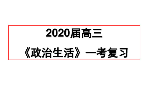 高中政治：第一课《政治生活》一考复习 测试