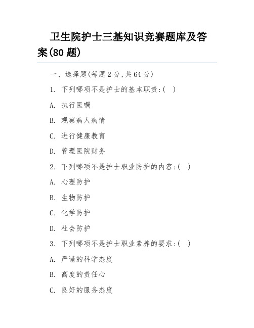 卫生院护士三基知识竞赛题库及答案(80题)