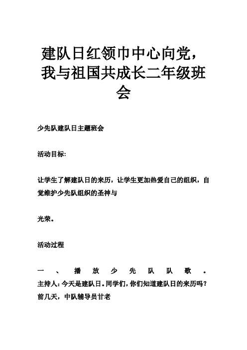 建队日红领巾中心向党,我与祖国共成长二年级班会