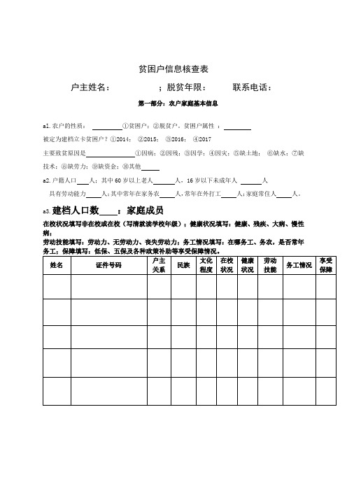 贫困户信息核实表