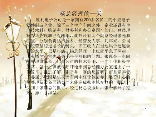案例分析:杨总经理的一天ppt课件