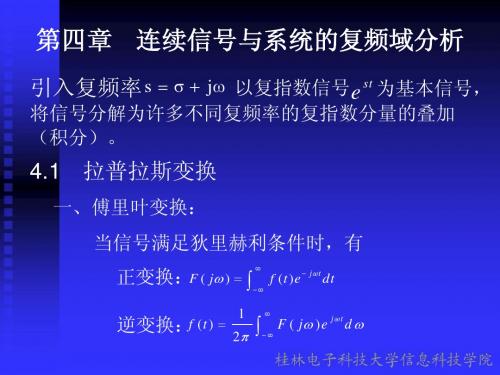 第四章  连续信号与系统的复频域分析