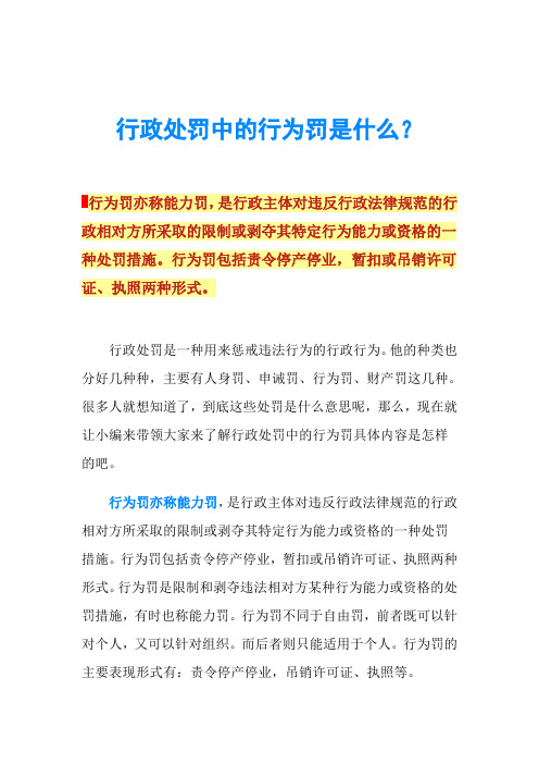 行政处罚中的行为罚是什么？