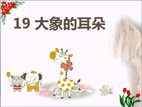 语.《大象的耳朵》 人教部编版 PPT 优秀课件