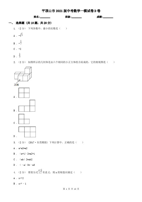 平顶山市2021版中考数学一模试卷D卷