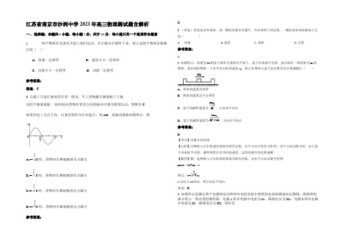 江苏省南京市沙洲中学2021年高三物理测试题含解析