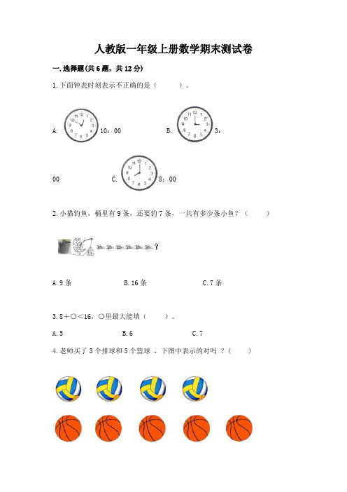 人教版一年级上册数学期末测试卷附参考答案【完整版】