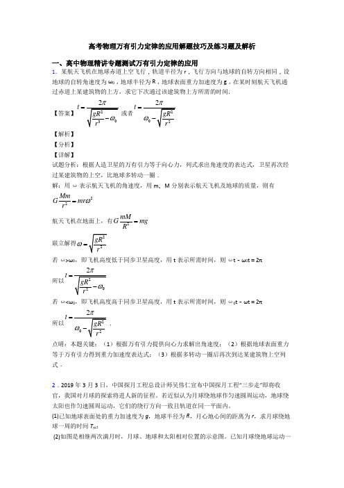 高考物理万有引力定律的应用解题技巧及练习题及解析