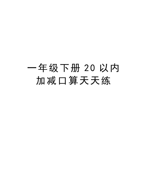 一年级下册20以内加减口算天天练word版本