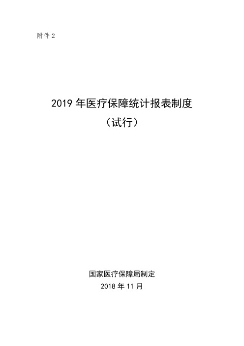 2019年医疗保障统计报表制度