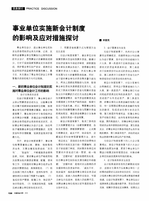 事业单位实施新会计制度的影响及应对措施探讨
