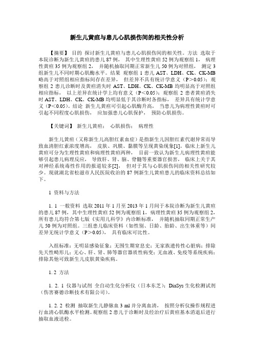 新生儿黄疸与患儿心肌损伤间的相关性分析