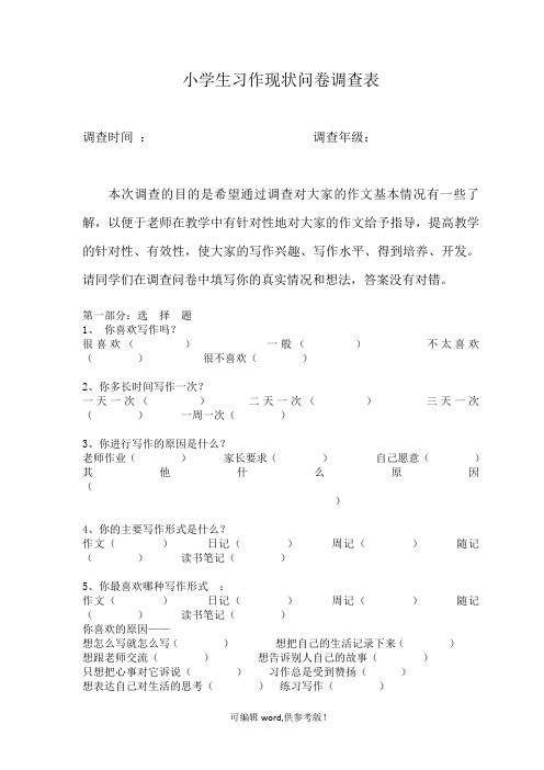 小学生习作现状问卷调查表