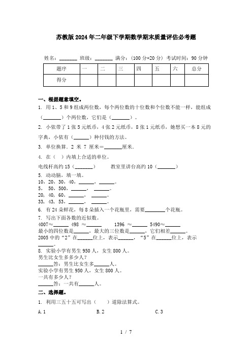 苏教版2024年二年级下学期数学期末质量评估必考题