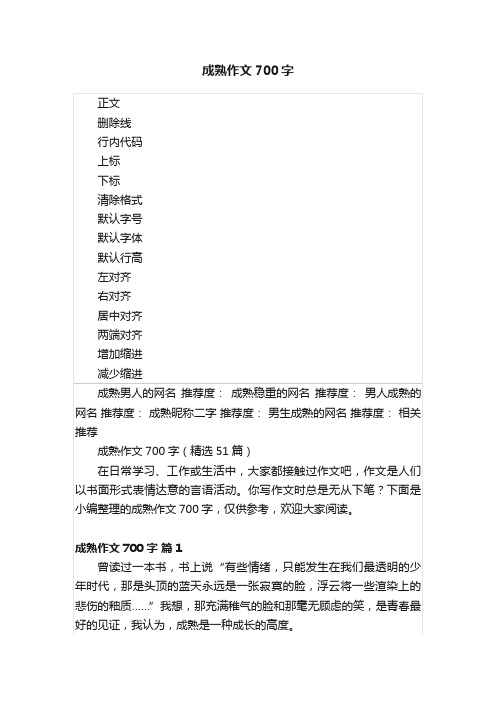 成熟作文700字