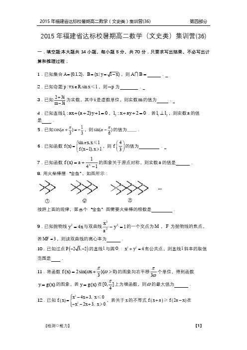 福建省达标校高二数学暑期集训营试题(36)文(PDF)