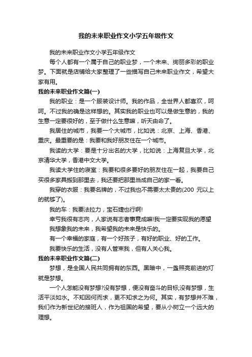 我的未来职业作文小学五年级作文