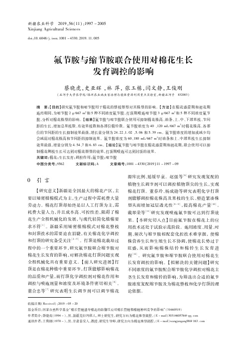 氟节胺与缩节胺联合使用对棉花生长发育调控的影响