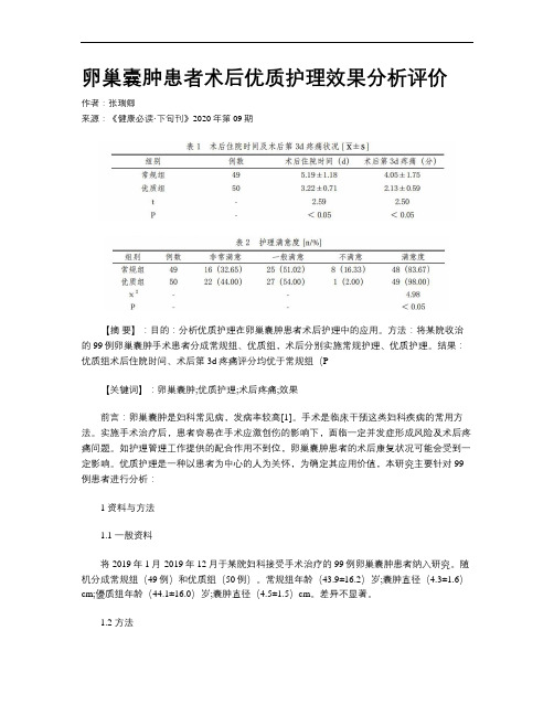 卵巢囊肿患者术后优质护理效果分析评价