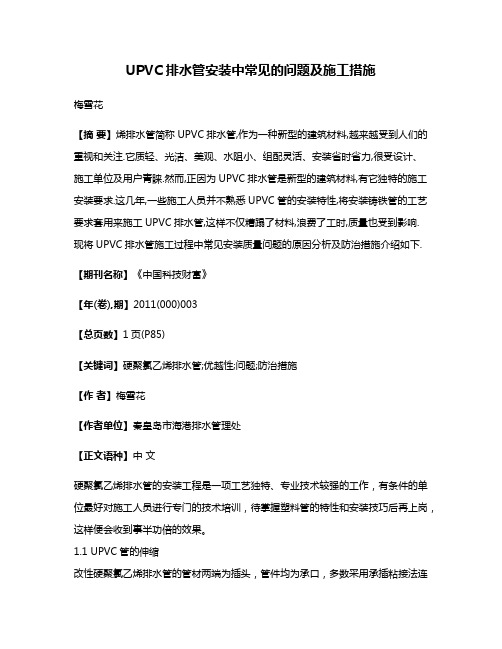 UPVC排水管安装中常见的问题及施工措施