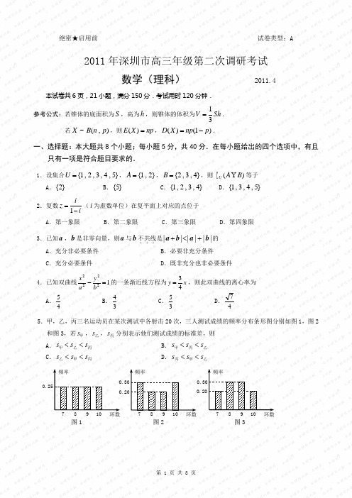 2011年深圳市高三年级第二次调研考试数学(理科)