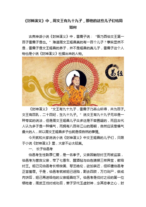 《封神演义》中，周文王有九十九子，那他的这些儿子们结局如何