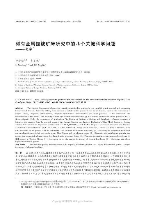 27295380_稀有金属锂铍矿床研究中的几个关键科学问题——代序