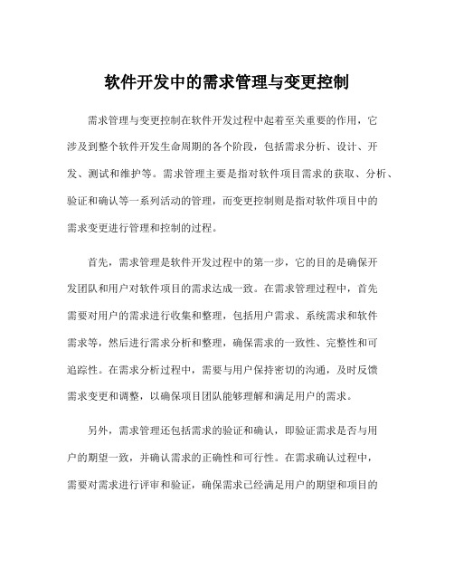 软件开发中的需求管理与变更控制