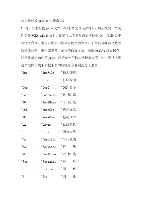 pkpm的快捷命令