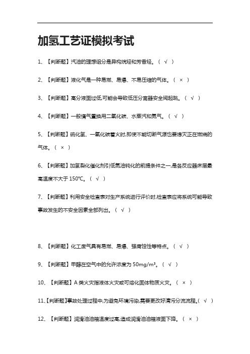 全考点.加氢工艺证模拟考试有答案