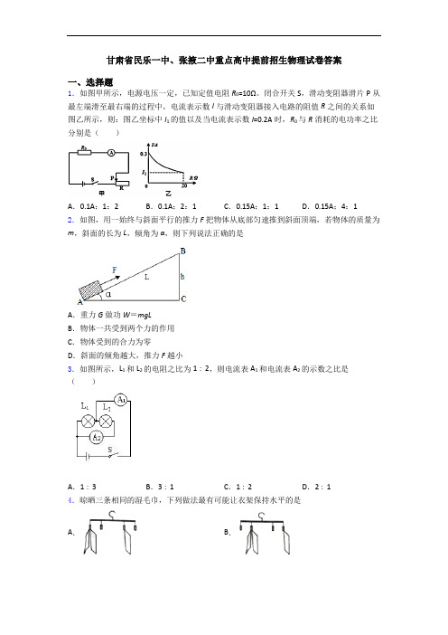 甘肃省民乐一中、张掖二中重点高中提前招生物理试卷答案