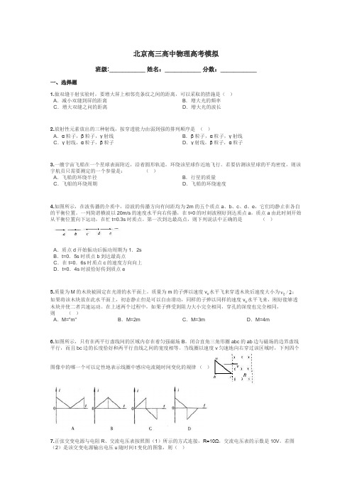 北京高三高中物理高考模拟带答案解析
