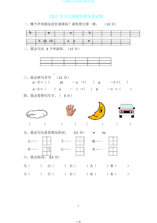 (完整版)学前班拼音期末试卷