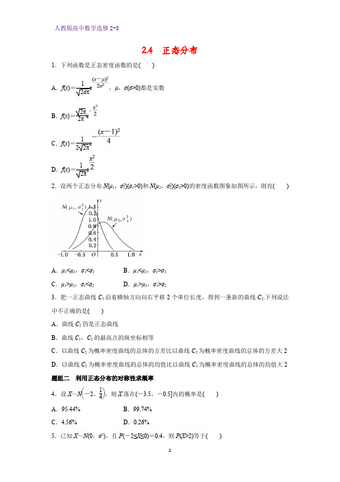 高中数学选修2-3课时作业15:2.4正态分布