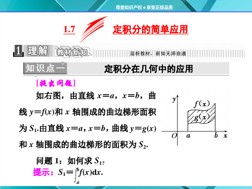 1.7 定积分的简单应用 课件-高中数学人教A版选修2-2第一章 导数及其应用