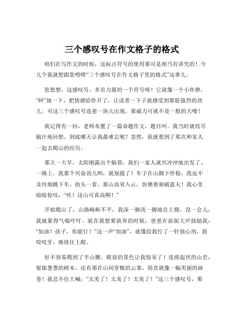 三个感叹号在作文格子的格式