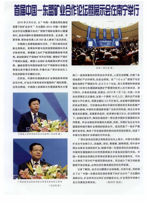 首届中国-东盟矿业合作论坛暨展示会在南宁举行