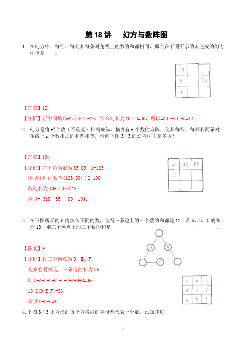 【精品】四年级奥数思维训练精编讲义(共23讲)   通用版 四年级第18讲 幻方与数阵图(教师版)