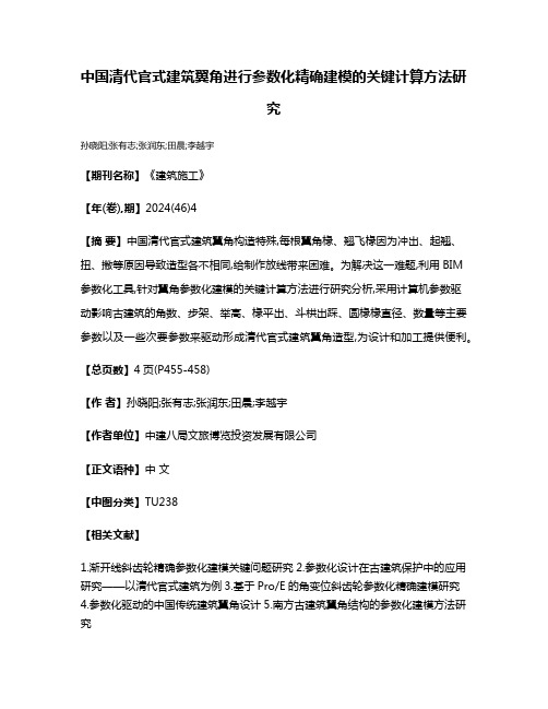 中国清代官式建筑翼角进行参数化精确建模的关键计算方法研究