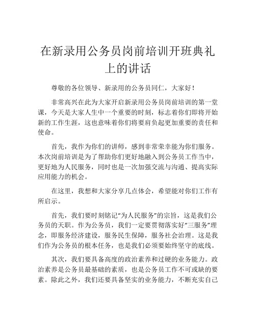 在新录用公务员岗前培训开班典礼上的讲话