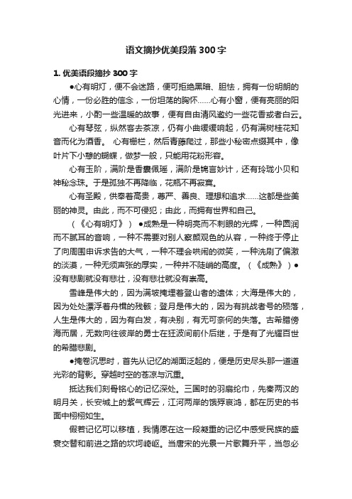 语文摘抄优美段落300字