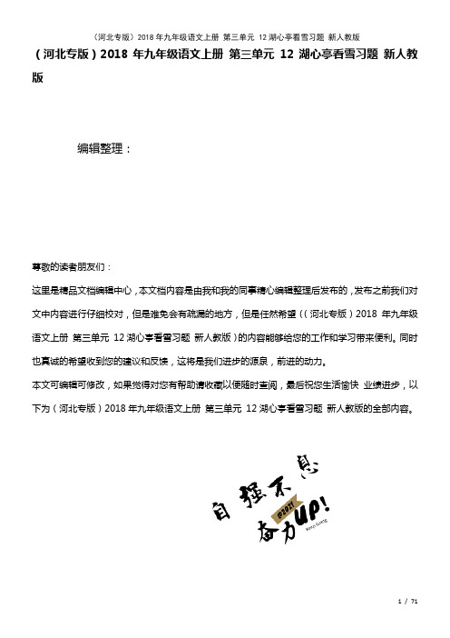 九年级语文上册第三单元12湖心亭看雪习题新人教版(2021年整理)(1)