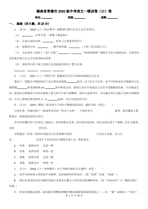 湖南省常德市2020版中考语文一模试卷(II)卷