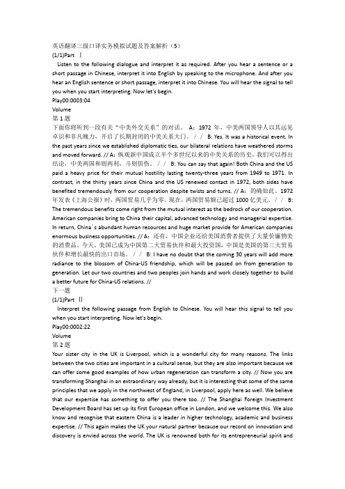 英语翻译三级口译实务模拟试题及答案解析(5)