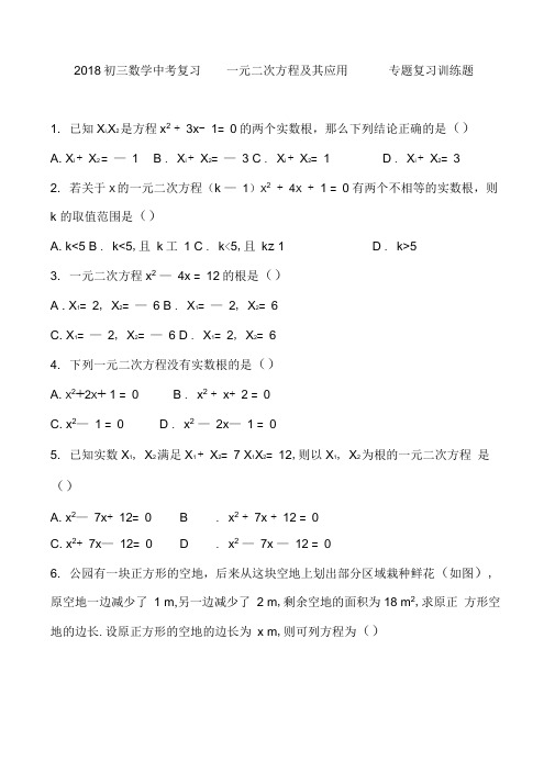 2018年中考总复习《一元二次方程及其应用》专题训练题含答案.doc