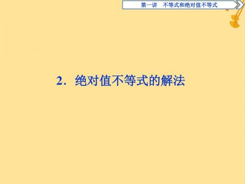 2018_2019学年高中数学第一讲不等式和绝对值不等式二绝对值不等式2绝对值不等式的解法课件新人教A版选修4_5