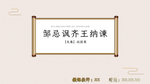 语文人教版九年级下册《邹忌讽齐王纳谏》PPT教学课件